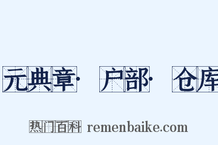 元典章·户部·仓库是什么意思的图片
